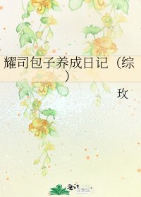 耀司包子養成日記(綜)