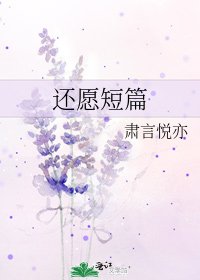 還願短篇