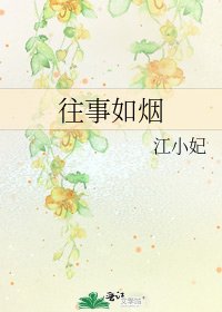 往事如烟