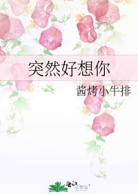 突然好想你