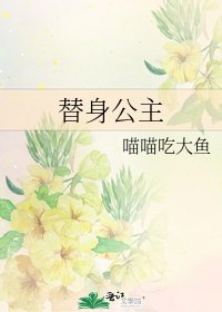替身公主