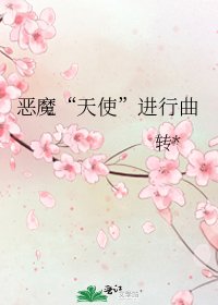 恶魔“天使”进行曲