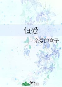 恒爱