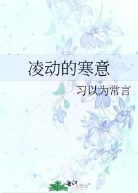 凌動的寒意