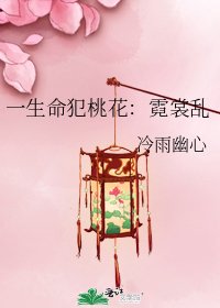 一生命犯桃花:霓裳亂