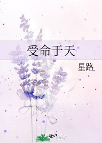 受命于天