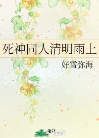 死神同人清明雨上