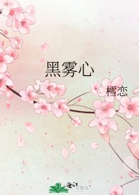 黑雾心