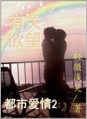 都市爱情2有关欲望