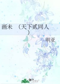 畫未 (天下貳同人)