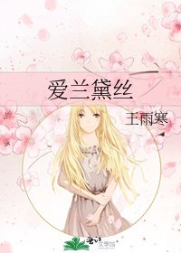 皑兰黛丝