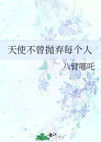 天使不曾抛弃每个人