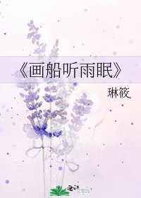 画船听雨眠