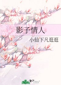 影子情人