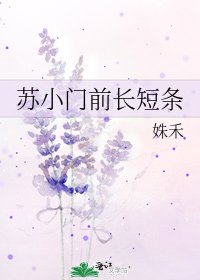 苏小门前长短条