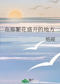 在那繁花盛开的地方