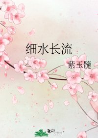 細水長流