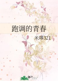 跑调的青春