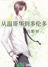 从温哥华到多伦多