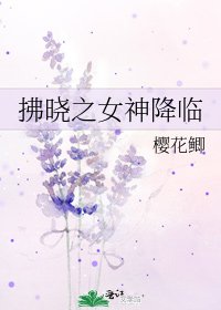 拂晓之女神降临