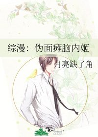 綜漫:偽面癱腦內姬