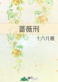 蔷薇刑