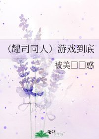 (耀司同人)遊戲到底
