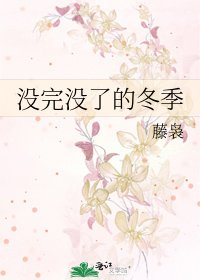 沒完沒了的冬季