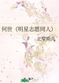 何世(明星志愿同人)