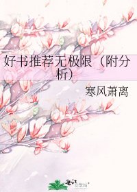 好书推荐无极限(附分析)