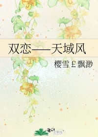 雙戀——天域風