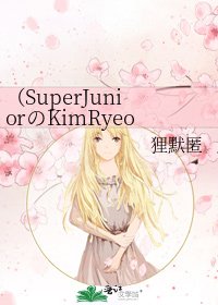 (SuperJuniorのKimRyeo-Wook)我是腐竹