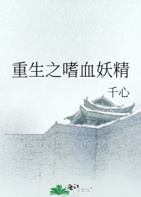重生之嗜血妖精