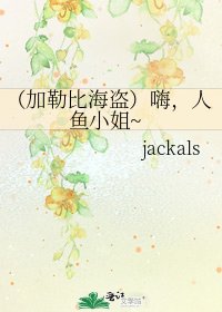 (加勒比海盗)嗨,人鱼小姐~