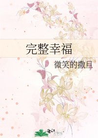 完整幸福