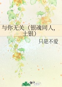 与你无关(银魂同人,土银)