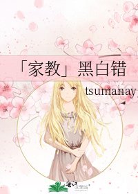 「家教」黑白錯