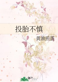 投胎不慎