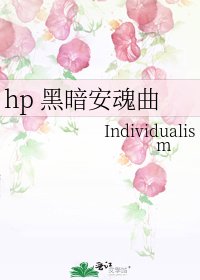 hp 黑暗安魂曲