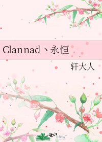 Clannad丶永恒