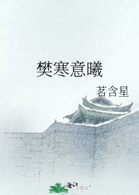 樊寒意曦