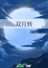 雙月轉