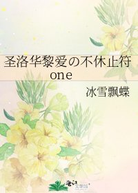 聖洛華黎愛の不休止符one