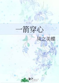 一箭穿心
