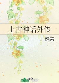 上古神话外传