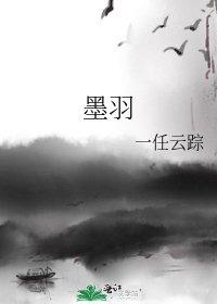 墨羽
