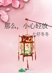 那么,小心轻放