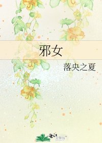 邪女