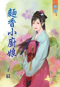 面香小厨娘(上下)