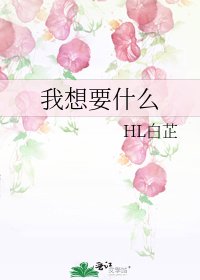 我想要什么